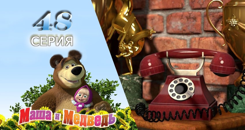 Маша и Медведь (2009-2017) 1 сезон 48 серия смотреть онлайн бесплатно