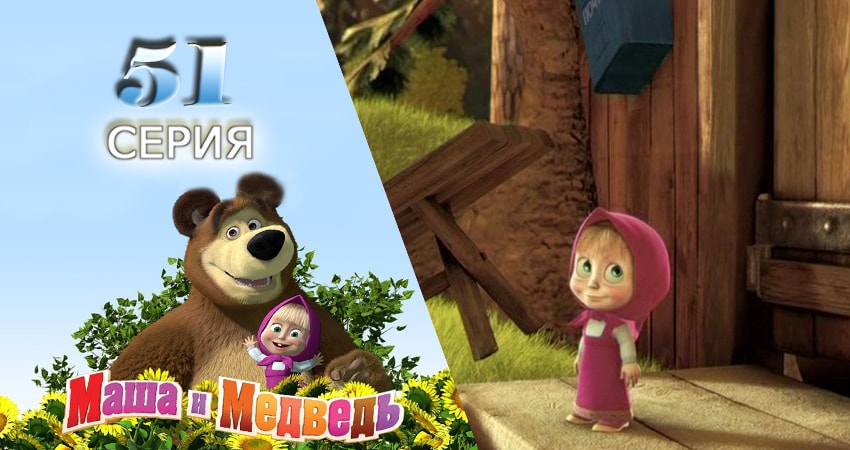 Смотреть сериал Маша и Медведь 1 сезон 51 серия бесплатно и без рекламы