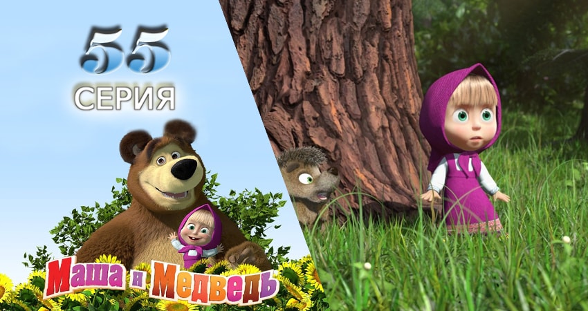 Смотреть сериал Маша и Медведь 2 сезон 55 серия бесплатно и без рекламы