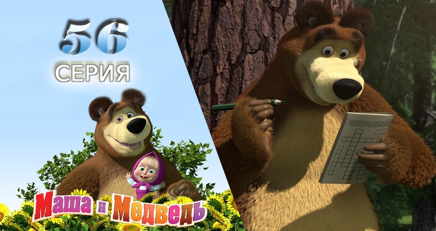 Маша и Медведь 2 сезон 56 серия смотреть онлайн в качестве 4K