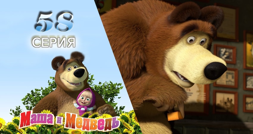Маша и Медведь (3 сезон) лорд