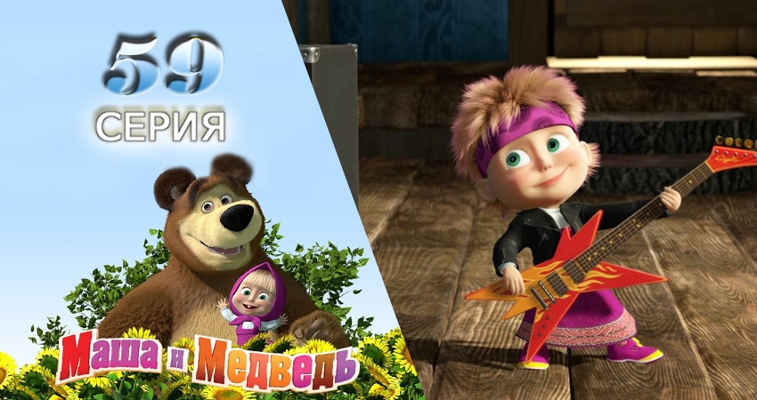 Маша и Медведь 2 сезон 59 серия смотреть полностью без перерыва