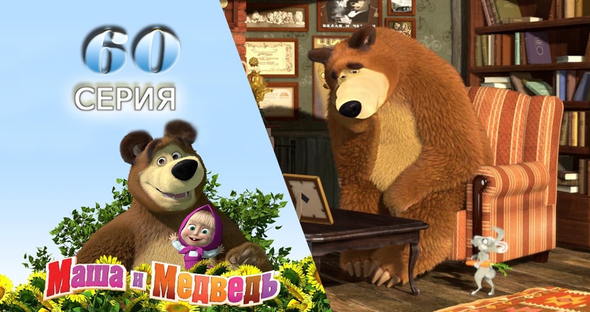 Сериал Маша и Медведь (2-й сезон) смотреть бесплатно