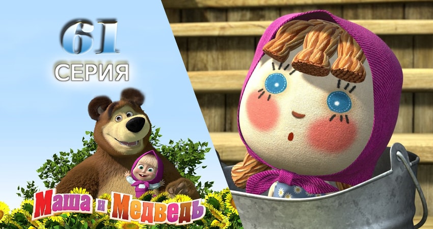 Смотреть сериал Маша и Медведь 2 сезон 61 серия в отличном качестве