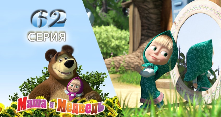 Маша и Медведь 2 сезон 62 серия полная версия смотреть бесплатно