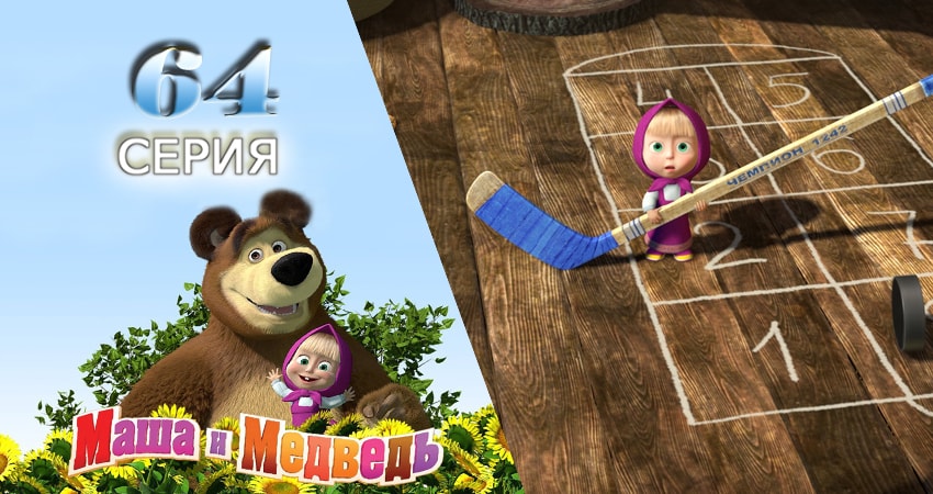 Сериал Маша и Медведь (2009-2017) 2 сезон 64 серия в хорошем качестве 1080 Full HD