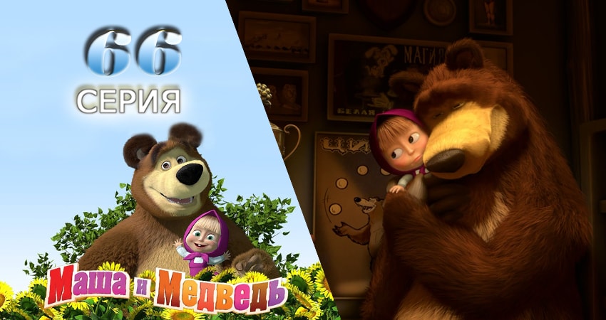 Сериал Маша и Медведь 2 сезон 66 серия онлайн в качестве 1080p