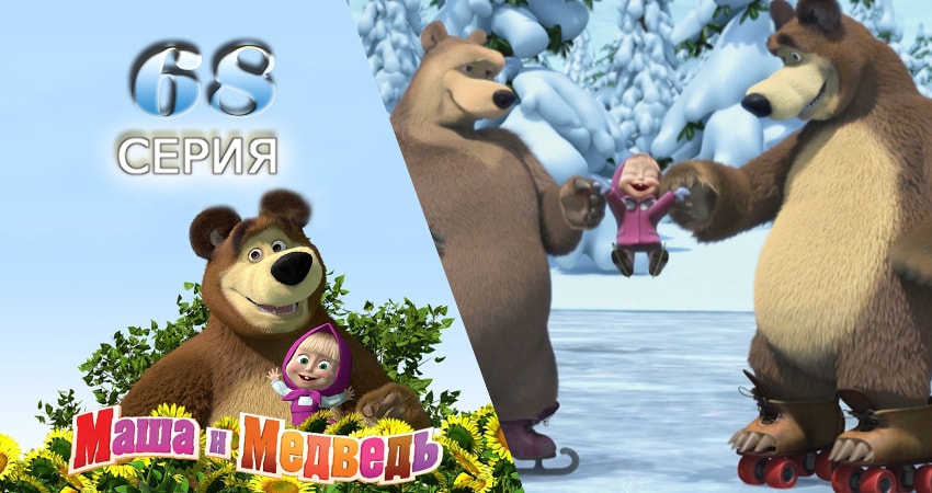 Сериал Маша и Медведь (2009-2017) 2 сезон 68 серия смотреть бесплатно в хорошем качестве