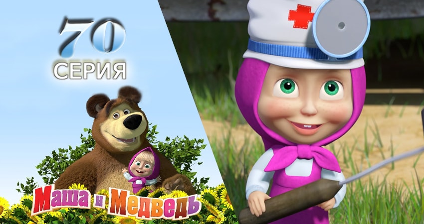 Маша и Медведь (2009-2017) 2 сезон 70 серия смотреть бесплатно полностью
