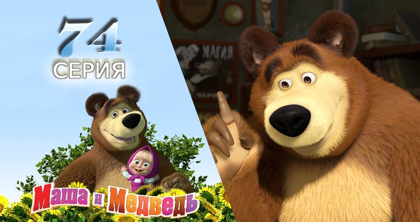 Маша и Медведь (2009-2017) 2 сезон 74 серия смотреть в HD 1080 без регистрации