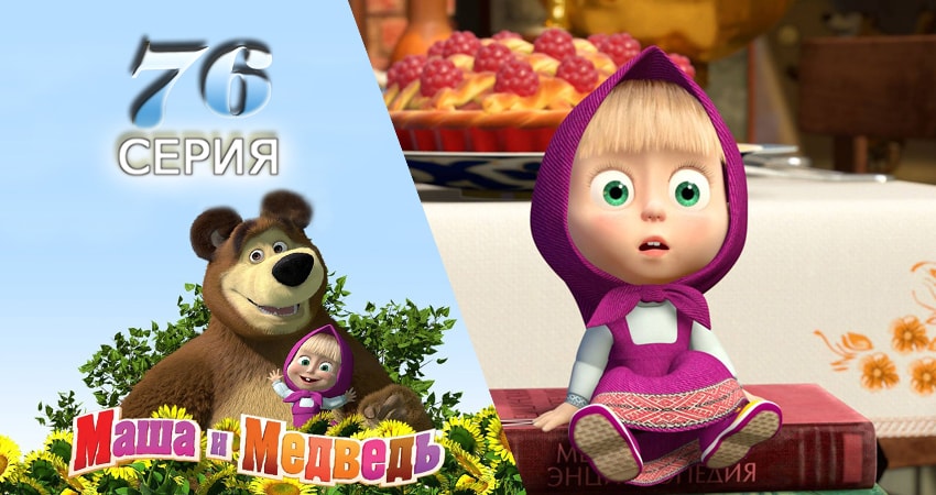 Маша и Медведь (2009-2017) 2 сезон 76 серия полностью смотреть бесплатно без рекламы
