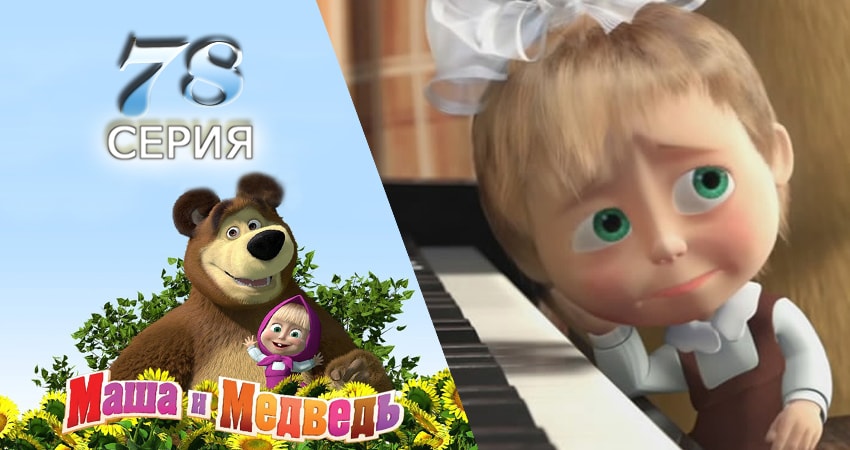 Сериал Маша и Медведь (2009-2017) 2 сезон 78 серия смотреть онлайн в качество 1080 HD или 4K