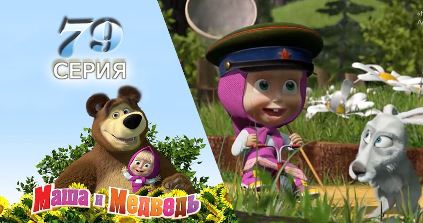 Маша и Медведь (2009-2017) 2 сезон 79 серия полностью смотреть бесплатно без рекламы