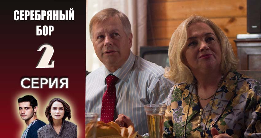 Сериал Серебряный бор (2016-2017) 1 сезон 2 серия в 4K UHD и HD смотреть онлайн бесплатно
