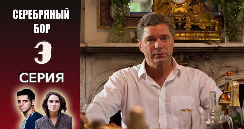 Смотреть сераил Серебряный бор (2016-2017) 1 сезон 3 серия HD 1080, 4K