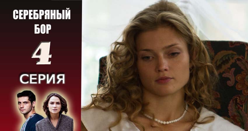 Серебряный бор 1 сезон 4 серия полная версия смотреть бесплатно