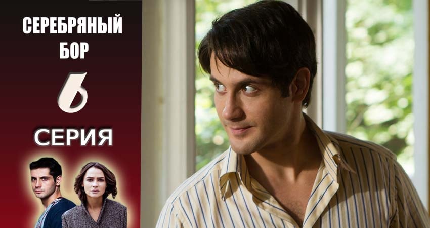 Серебряный бор 1 сезон 6 серия полная версия смотреть бесплатно