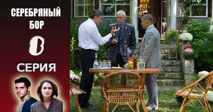 Серебряный бор (2016-2017) 1 сезон 8 серия смотреть онлайн в хорошем качестве