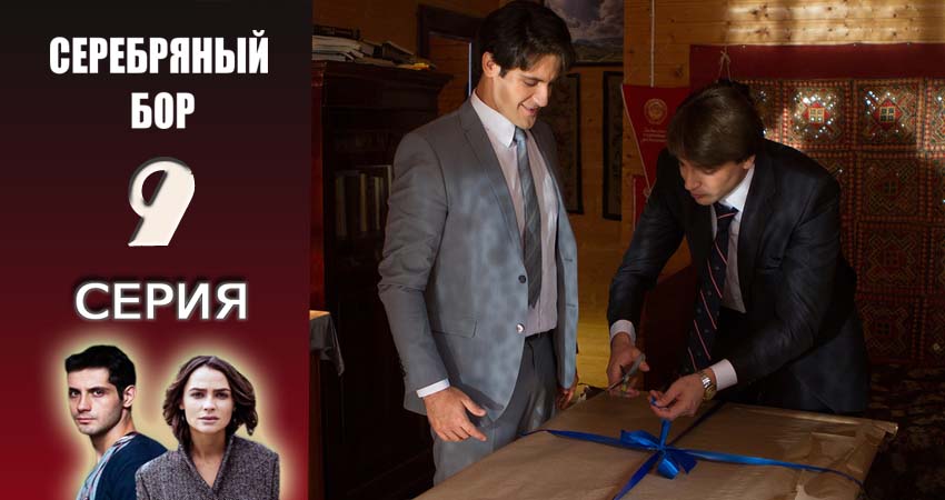 Серебряный бор (2016-2017) 1 сезон 9 серия смотреть онлайн без рекламы и регистрации