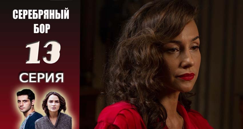 Серебряный бор 1 сезон 13 серия смотреть онлайн бесплатно в хорошем качестве