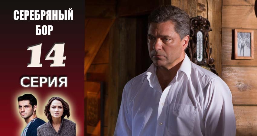 Серебряный бор 1 сезон 14 серия все серии подряд онлайн бесплатно