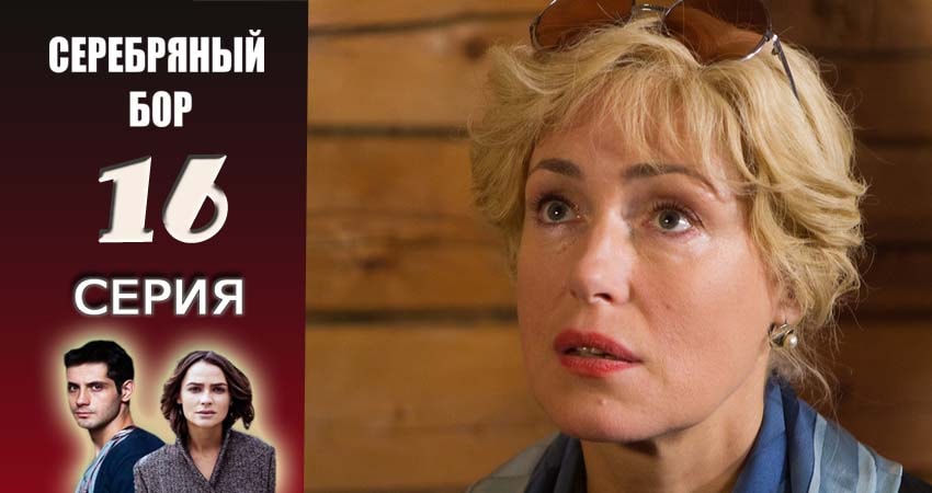 Серебряный бор 1 сезон 16 серия смотреть бесплатно в хорошем качестве