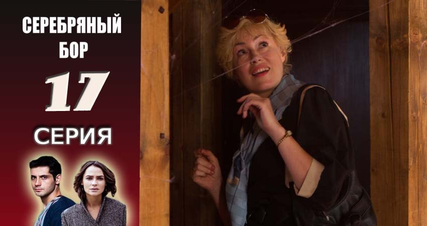 Серебряный бор (2016-2017) 1 сезон 17 серия смотреть бесплатно полностью