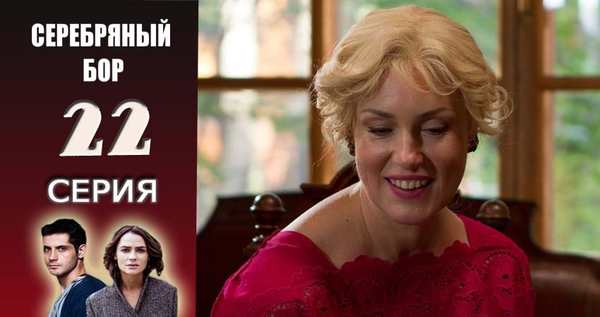 Сериал Серебряный бор 1 сезон 22 серия онлайн в качестве 1080p