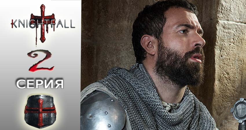 Смотреть сериал Падение ордена 1 сезон 2 серия в хорошем качестве HD