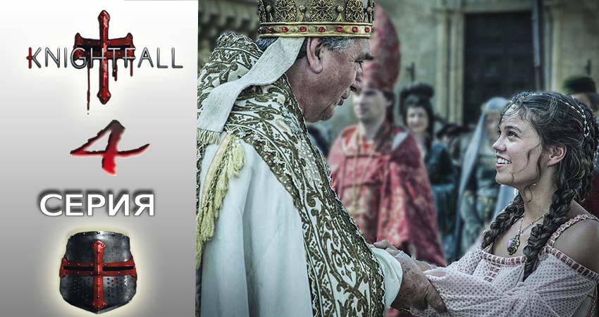 Смотреть Падение ордена 1 сезон 4 серия онлайн бесплатно без смс