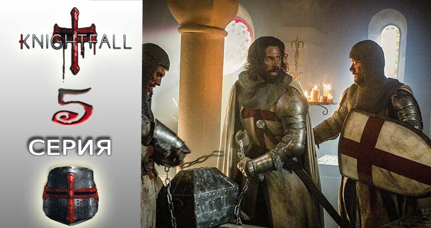Сериал Падение ордена (2017) 1 сезон 5 серия смотреть бесплатно в хорошем качестве