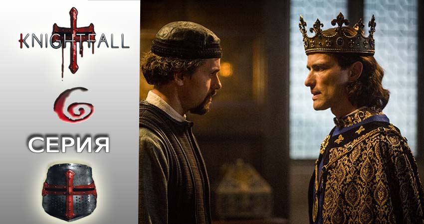 Сериал Падение ордена (2 сезон) смотреть бесплатно лорд