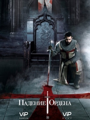 Смотреть сериал Падение ордена (2017) 1 сезон онлайн в отличном качестве