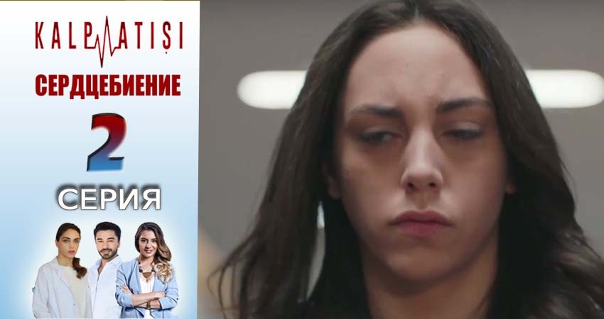 Сериал Сердцебиение (2025) 1 сезон 2 серия в хорошем качестве 1080 Full HD