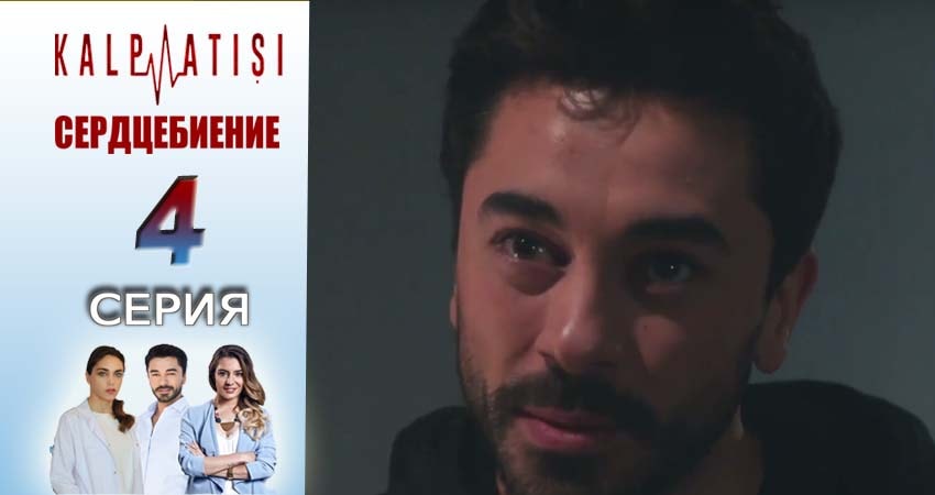 Сердцебиение (2025) 1 сезон 4 серия смотреть онлайн без рекламы и регистрации
