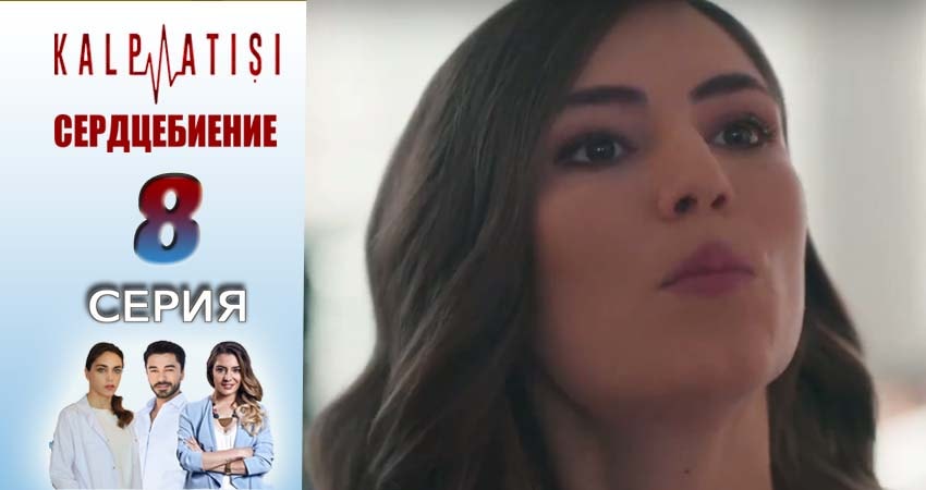 Сердцебиение 1 сезон 8 серия смотреть полностью без перерыва