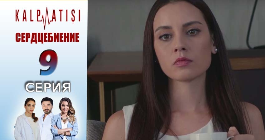 Сердцебиение 1 сезон 9 серия смотреть в хорошем качестве