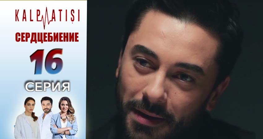 Cмотреть сериал Сердцебиение 1 сезон 16 серия онлайн бесплатно