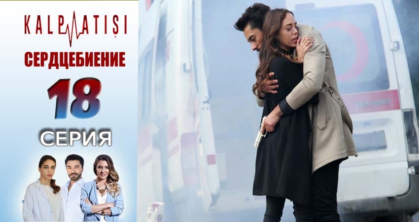 Сериал Сердцебиение (2025) 1 сезон 18 серия смотреть бесплатно в хорошем качестве