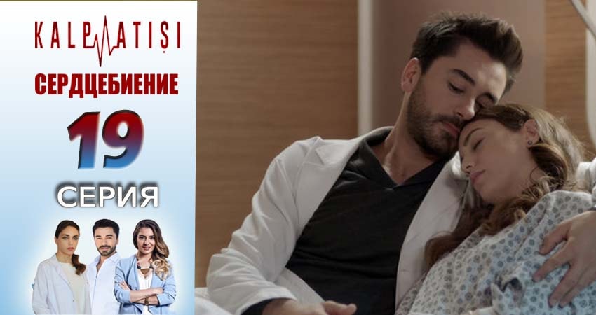 Сердцебиение 1 сезон 19 серия смотреть онлайн 720p или 1080p