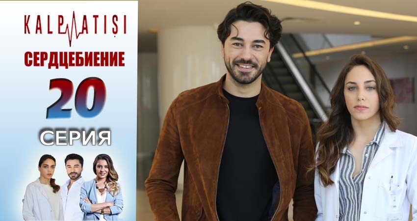 Сердцебиение 1 сезон 20 серия смотреть онлайн на телефоне бесплатно