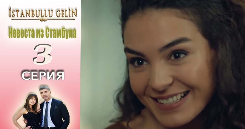 Невеста из Стамбула (Istanbullu Gelin) (2017) 1 сезон 3 серия смотреть бесплатно полностью