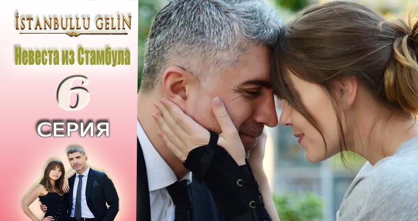 Смотреть Невеста из Стамбула (Istanbullu Gelin) 1 сезон 6 серия онлайн бесплатно без смс
