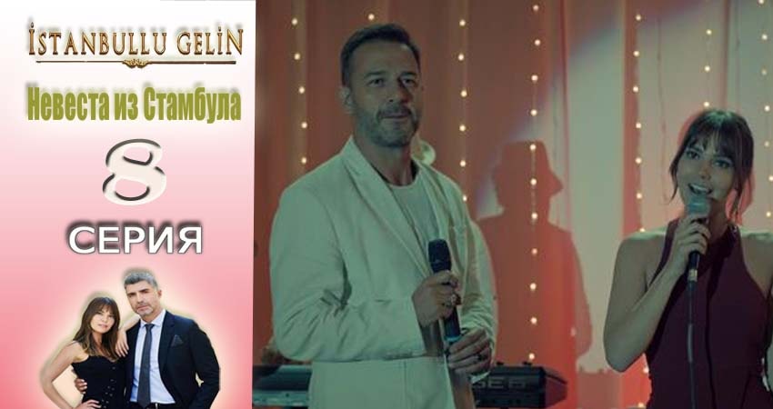 Невеста из Стамбула (Istanbullu Gelin) 1 сезон 8 серия смотреть онлайн бесплатно в хорошем качестве