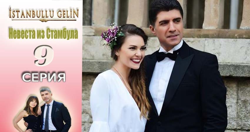 Невеста из Стамбула (Istanbullu Gelin) 1 сезон 9 серия смотреть онлайн 720p или 1080p