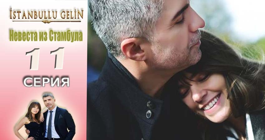Смотреть сериал Невеста из Стамбула (Istanbullu Gelin) 1 сезон 11 серия в хорошем качестве HD