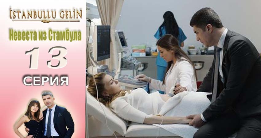 Невеста из Стамбула (Istanbullu Gelin) (2017) 1 сезон 13 серия полностью в хорошем качестве и бесплатно
