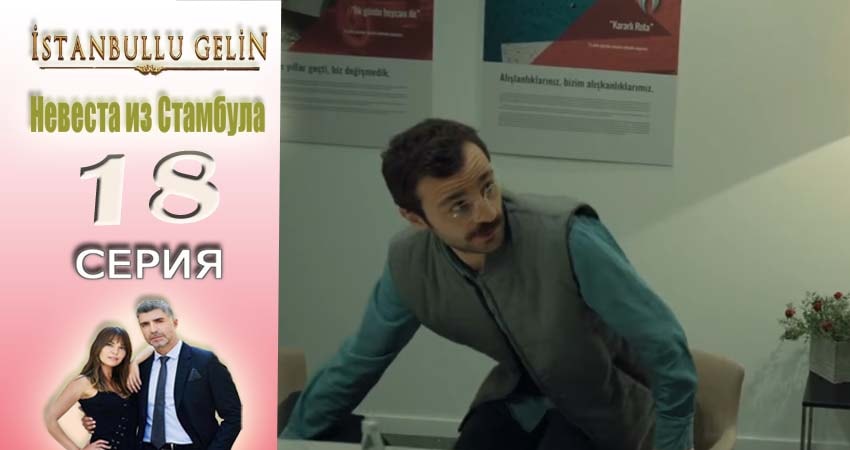 Сериал Невеста из Стамбула (Istanbullu Gelin) 1 сезон 18 серия онлайн в качестве 1080p