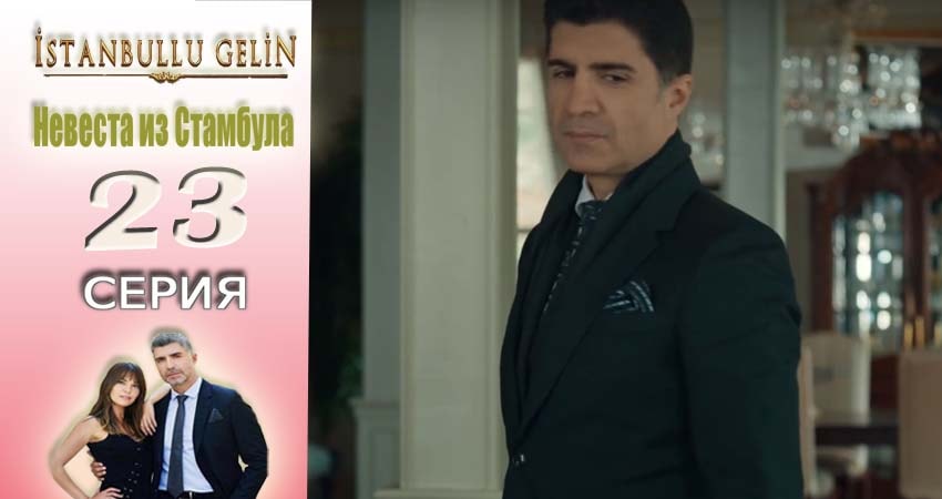 Невеста из Стамбула (Istanbullu Gelin) 1 сезон 23 серия смотреть в хорошем качестве