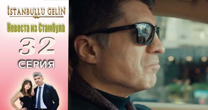Невеста из Стамбула (Istanbullu Gelin) (1 сезон, 32 серия) смотреть онлайн бесплатно